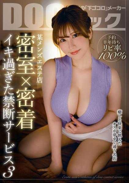 DOCP-362 预约半年等待率100% 某男士美容院 密室×密着 过于激烈的禁忌服务 3