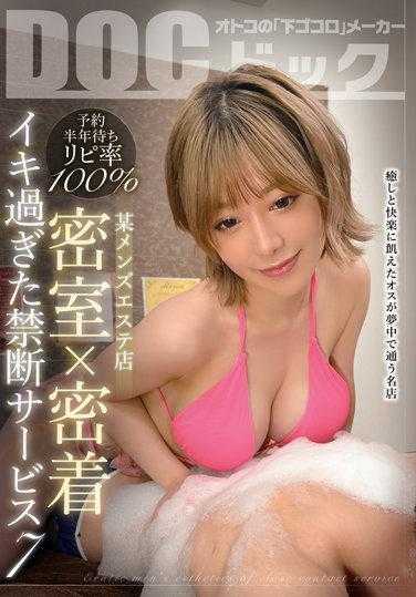 DOCP-375 100%回复率 某男士美容院闭房半年等待 x 太刺激的贴禁服务 7 - 有村のぞみ