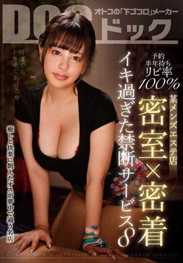 DOCP-379 预约等候6个月 重复率100% 某男士美容院 封闭房间x亲密接触 禁止服务让你太兴奋8