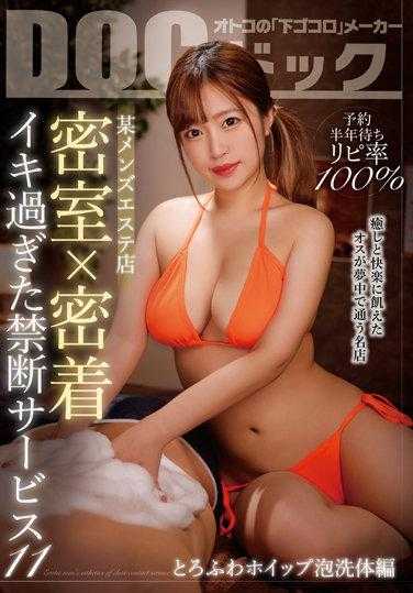 DOCP-387 ‘预约半年等待率100% 某男士美容店 密室×密着 过于刺激的禁忌服务 11’～柔软奶油泡洗体篇～
