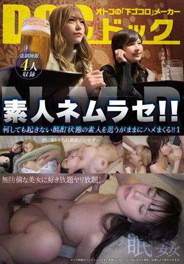 DOCP-401 素人线村濑！ ！我操这个无论如何都醒不来的醉酒素人！ ！ 1 400 3