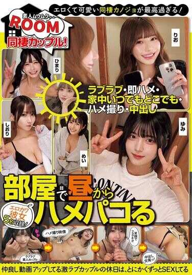 DOKB-001 【素人ムクムクROOM】 房间里从白天就开始啪啪啪的同居情侣！ 甜蜜蜜・即刻开干・家里随时随地・自拍・中出 收录5名色气可爱男友！