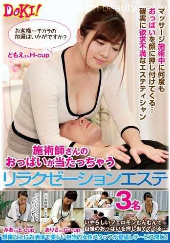 DOKI-003 按摩师小姐的胸部会碰到我的放松按摩