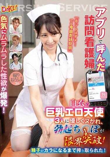 DOKI-034 通过App叫来的上门护士的色气让性欲爆发！“真的不行…但是只有今天特别”被3个白衣巨乳色情天使温柔地榨取，勃起的肉棒突破极限！精子被榨到空为止！