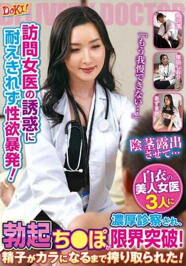 DOKI-035 无法忍受上门女医的诱惑，性欲爆发！“我已经忍不住了…”被3位白衣美女医生进行浓厚诊察，勃起的肉棒突破极限！精子被榨到空为止！