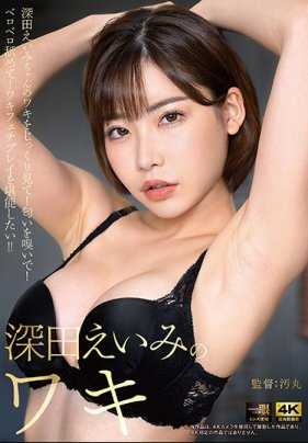 DOKS-506 深田英美的腋窝