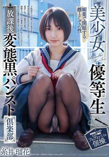 DOKS-685 美少女优等生 放学后变态黑裤袜俱乐部 糸井瑠花
