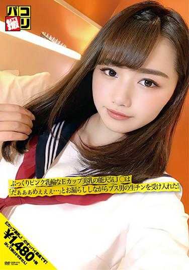 DORI-016 帕克拍摄No.16 丰满粉红乳晕的E罩杯美乳的能天気J〇一边“啊啊啊啊啊……”地漏尿一边接受了丑男的生鸡巴！