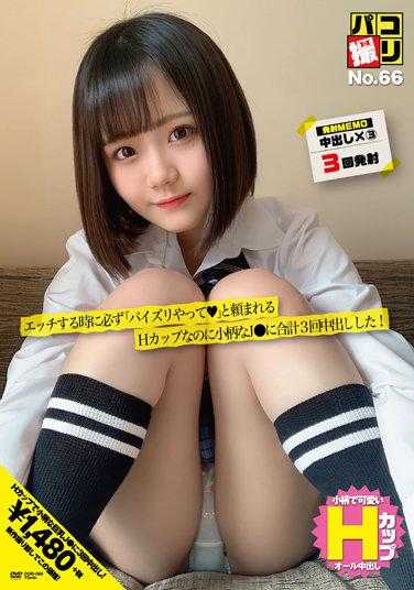 DORI-066 帕克拍摄No.66 在发生性行为时，总是被要求“做奶子揉搓◆”，虽然只有H罩杯，但身材娇小的J●，总共三次内射！
