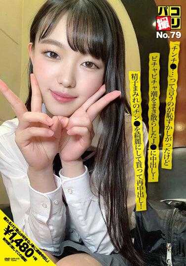 DORI-079 Paco Shooting No.79 不好意思说出「chinchi●...」，却射进了喷出Bichabicha潮的J●！我清理了我被精子覆盖的鸡巴，并再次进行了一次阴道射精！