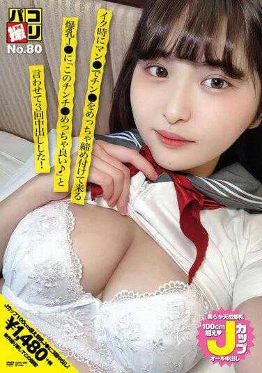 DORI-080 Paco Shooting No.80 高潮时巨乳J●收紧肉棒●和男人●“这下巴●真好♪”，高潮3次！