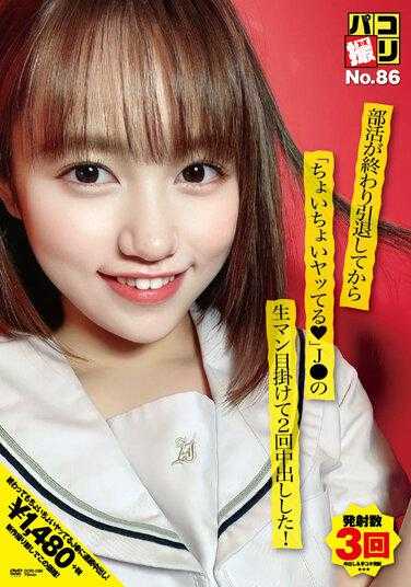 DORI-086 拍拍No.86 社团活动结束后退役后“偶尔做做◆”J●的生猛目标2次中出！