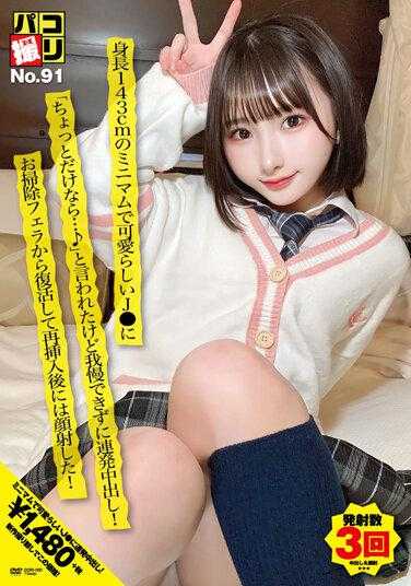 DORI-091 帕克拍摄No.91 身高143cm的迷你可爱J●被说“只有一点点的话…♪”但还是忍不住连续中出！从打扫口交中复活后再次插入后射脸！