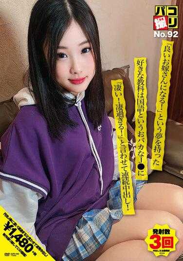DORI-092 第92期 “成为好妻子！”怀揣着这个梦想，喜欢的科目是语文的傻瓜J●，被连续中出，让她说出“太厉害了！太厉害了！”