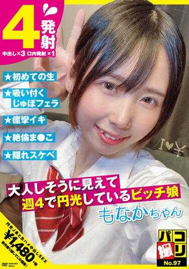 DORI-097 帕科拍摄No.97 看似温顺却每周四去圆光的浪荡女孩 千石莫娜