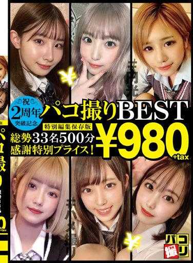 DORI-100 Paco Shooting No.100 Nina-chan，小胸美少女，感觉好到可以中出，Nina Fukunaga - 冨久永にいな
