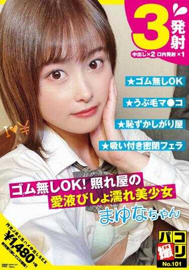 DORI-101 帕科投篮No.101 不用胶皮也OK！害羞的美丽女孩沉浸在爱汁中 Mayuna-chan Yuna Mitsuhiro - 光广まゆな