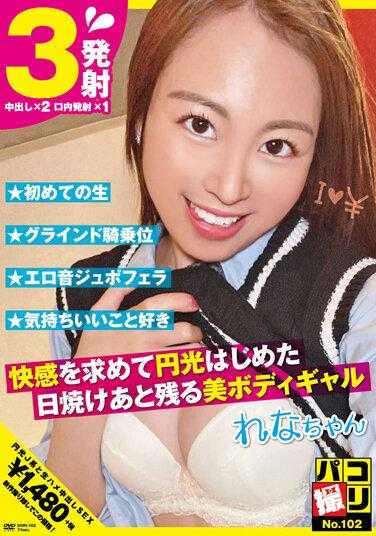 DORI-102 Paco Shooting No.102 因寻找快感而开始发光、晒伤后依然存在的美体少女 宗像丽奈 - 宗像れな