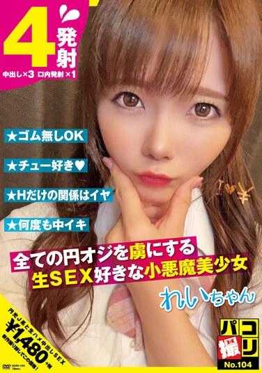 DORI-104 Paco Shooting No.104 Rei-chan，一个热爱原始性爱并迷倒所有男人的恶魔美少女，Rei Misumi - 美澄玲衣