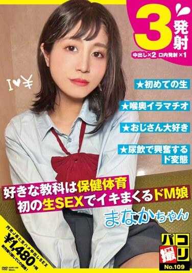 DORI-109 帕科拍摄No.109 最喜欢的科目是保健体育 初次生SEX中不断高潮的M娘 真奈花 星奈茉奈花