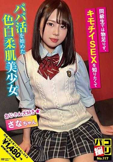 DORI-117 帕科摄影No.117 同班同学无法满足，想要了解心情SEX而开始爸爸活的肤色白皙柔肌美少女 小菜