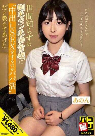 DORI-127 拍摄No.127 向不知世事的刚毛私处乡下姑娘解释，与她进行中出SEX就是爸爸活 阿能酱