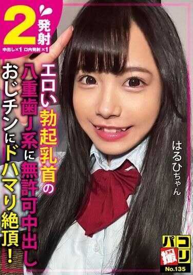 DORI-135 未经许可内射给勃起乳头有虎牙的J系女孩 对大叔的鸡巴上瘾达到高潮！ 春日酱