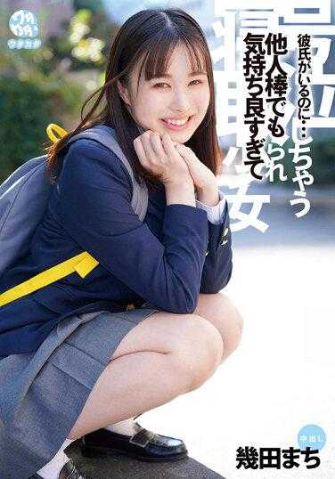 DORR-003 明明有男朋友…因为用其他棍棒也感觉好而哭泣的戴绿帽少女 生田真知 - 几田まち