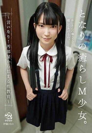 DORR-009 治愈系的邻家M女孩。 ～照你说的做！性教育从肮脏的房间开始~日野伊织 - 伊织ひなの