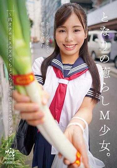 DORR-011 隔壁的治愈M少女。～肉体自慰器和滑溜溜的近邻交流～ 有栖舞衣 内裤和照片附赠