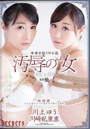 DPKA-003 侮辱的女人 川上优 川崎纪里惠