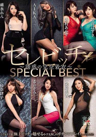 DPMB-003 塞雷维奇！～诱惑的完全着衣～ 特别精选