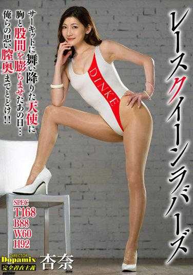 DPMI-077 赛车女郎爱好者 杏奈