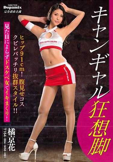 DPMI-090 卡哇伊女孩幻想脚 橘京花