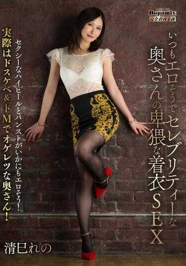 DPMI-093 总是看起来很色情且有名媛气质的妻子的猥亵着装SEX 清巳れの