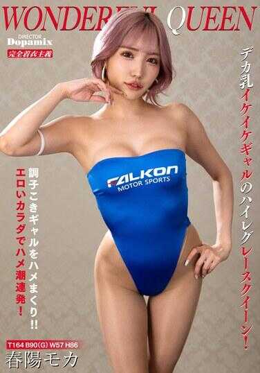 DPMI-096 精彩女王 春阳莫卡