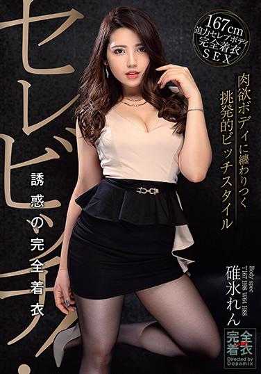 DPMX-015 塞莱维奇！ 完全着衣的诱惑 碓冰莲 内裤和生写真及数码写真集附