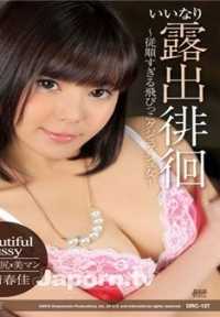 DRC-137 CATCHEYE Vol.137 任人摆布的暴露徘徊 : 三浦春佳