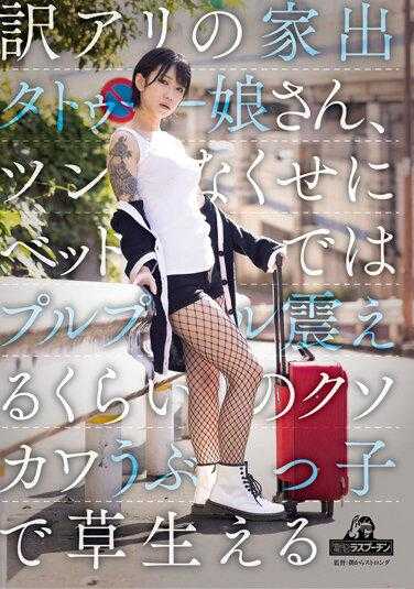 DRPT-045 离家出走的有纹身的女孩，虽然性格冷淡，但在床上却会颤抖得像个可爱的婴儿，让人忍不住笑出声 柊悠希 附带内裤和自拍