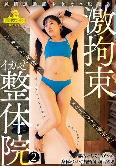 DRPT-093 纯情运动部少女大劈叉射精 激烈捆绑强奸让她高潮全身痉挛2 巴光