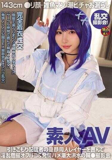 DSAM-002 素人AV 143cm 萝莉脸・杂鱼小穴・潮吹喷溅漏尿 乱交拍摄会！