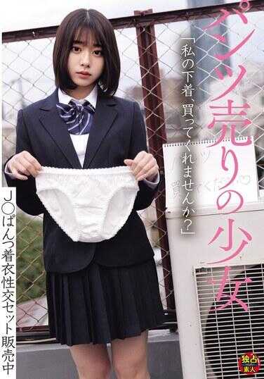 DSAM-011 卖内裤的少女 J○内裤着衣性交套装销售中