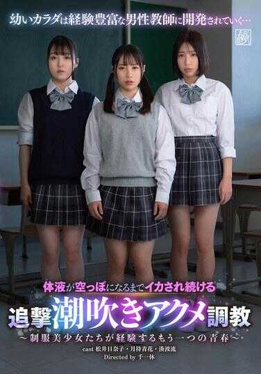 DSJH-017 直到体液被榨空为止持续被追击潮吹高潮调教～制服美少女们经历的另一个青春～