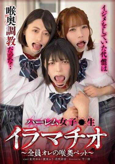 DSJH-018 后宫女校生深喉～全员都是我的喉奥宠物～