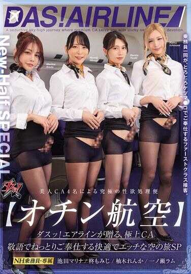 DSOD-006 【オチン航空】达斯！航空公司献上的、极品CA用敬语黏腻侍奉的舒适又色情的空中旅行SP 池田玛丽娜 柚木莲香 椛红叶 一之濑拉姆