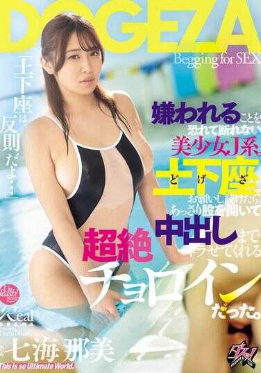 DSOD-020 “土下座是犯规的……”害怕被讨厌而无法拒绝的美少女J系。如果用土下座拜托她，她会毫不犹豫地张开双腿，甚至允许中出，简直是超绝的傻白甜。 七海那美