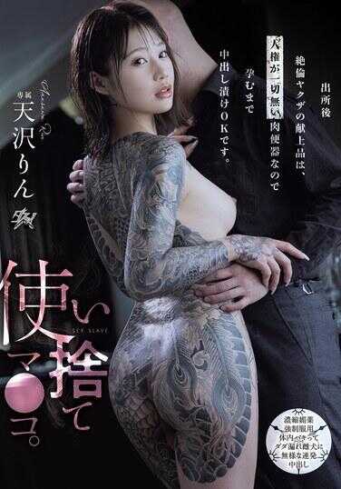 DSOD-053 一次性小穴。出狱后献给绝伦黑帮的供品，因为是毫无任何人权的肉便器，所以可以内射到怀孕为止。 天沢りん