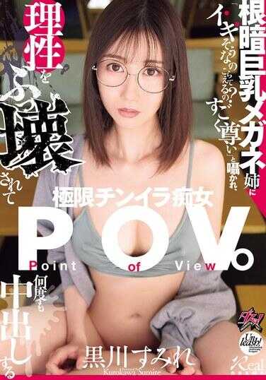 DSOD-076 被阴郁巨乳眼镜姐以“要去了还忍着吗？好尊贵啊”挑逗，理性崩坏，多次中出的极限チンニラ痴女POV。黑川堇