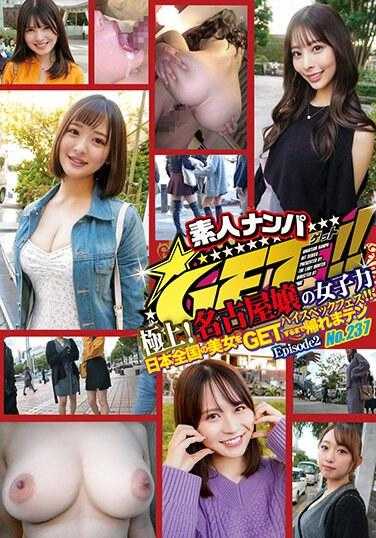 DSS-237 业余搭讪GET！！第237期 超级！名古屋美女的女子力高规格盛宴！！直到GET到日本全国美女才回家 第2集