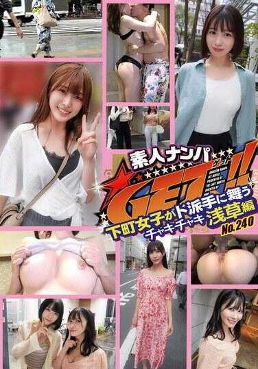 DSS-240 素人搭讪GET！！No.240 下町女子华丽舞动的咔嚓咔嚓浅草篇